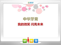 天山中华牙膏——我的微笑闪亮未来